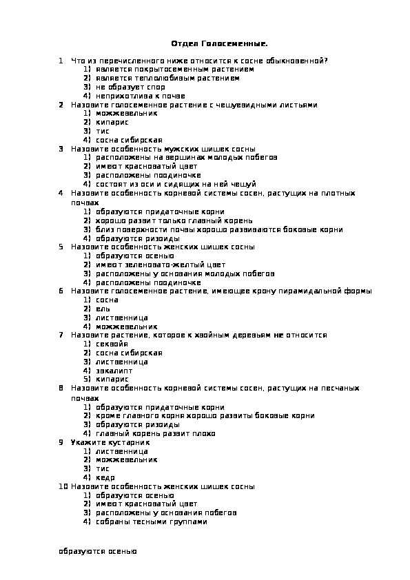 Биология 6. отдел голосеменные - контроль знаний