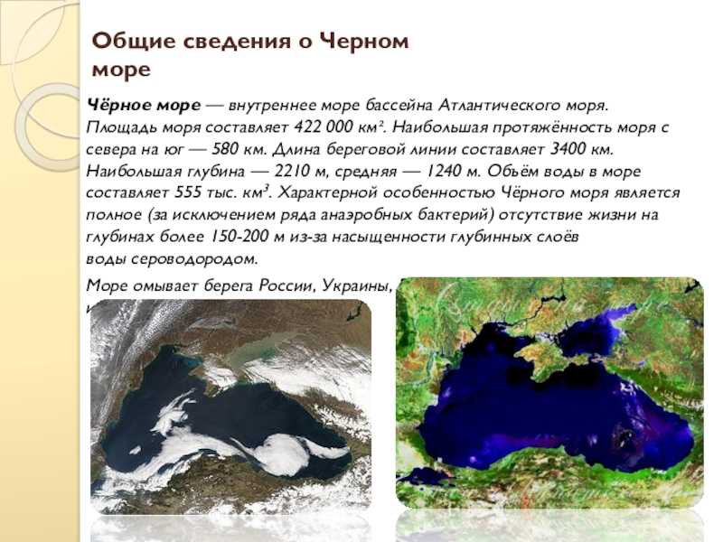 Черное море географическая характеристика. Черное море доклад 4 класс. Черное море доклад 4 класс окружающий мир. Сообщение о чёрном море кратко. Чё рное море сообщение.