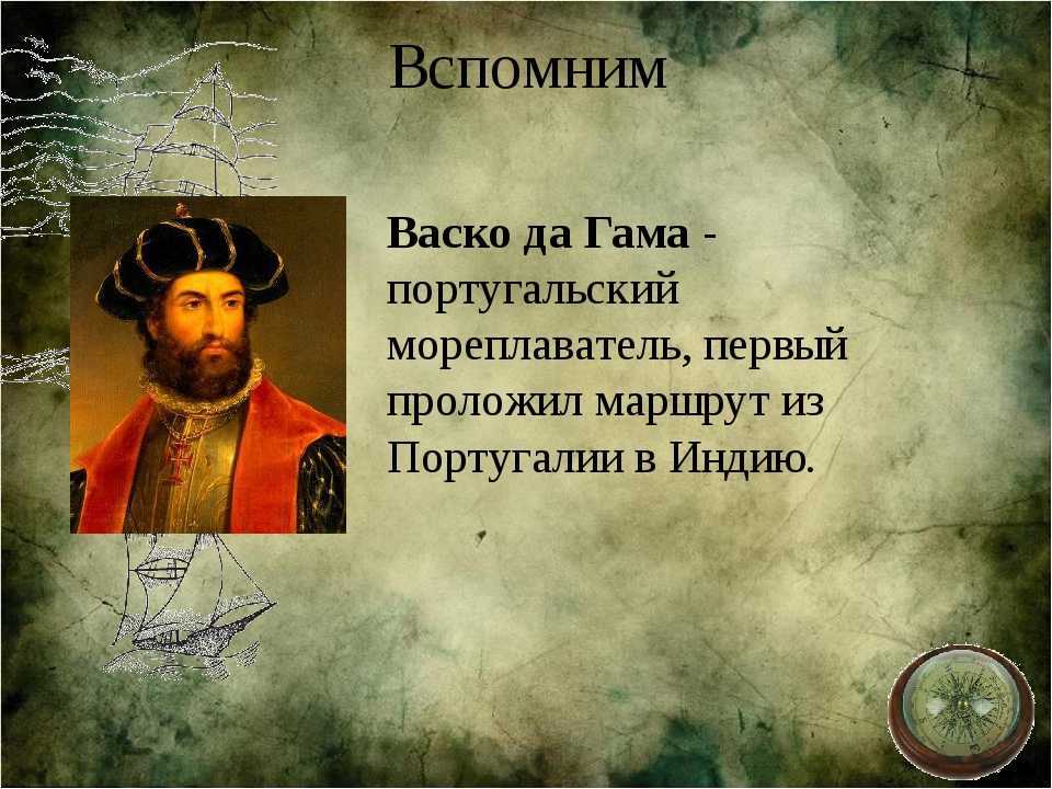 Биография васко да гама