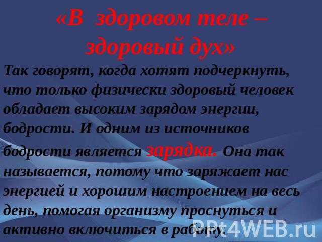 В здоровом теле — здоровый дух? взаимосвязь ума и тела.