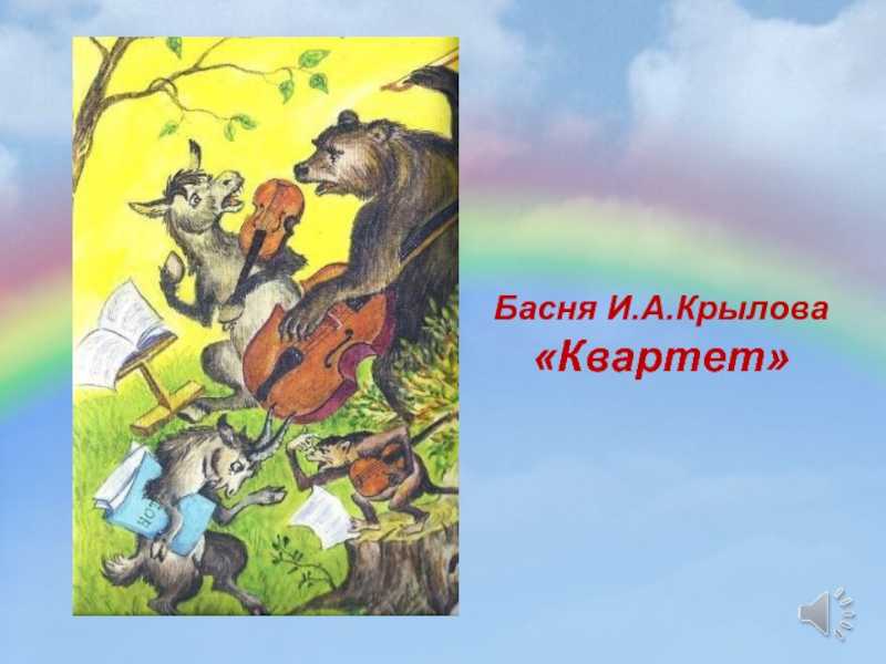 Басня лафонтена союз крыс
