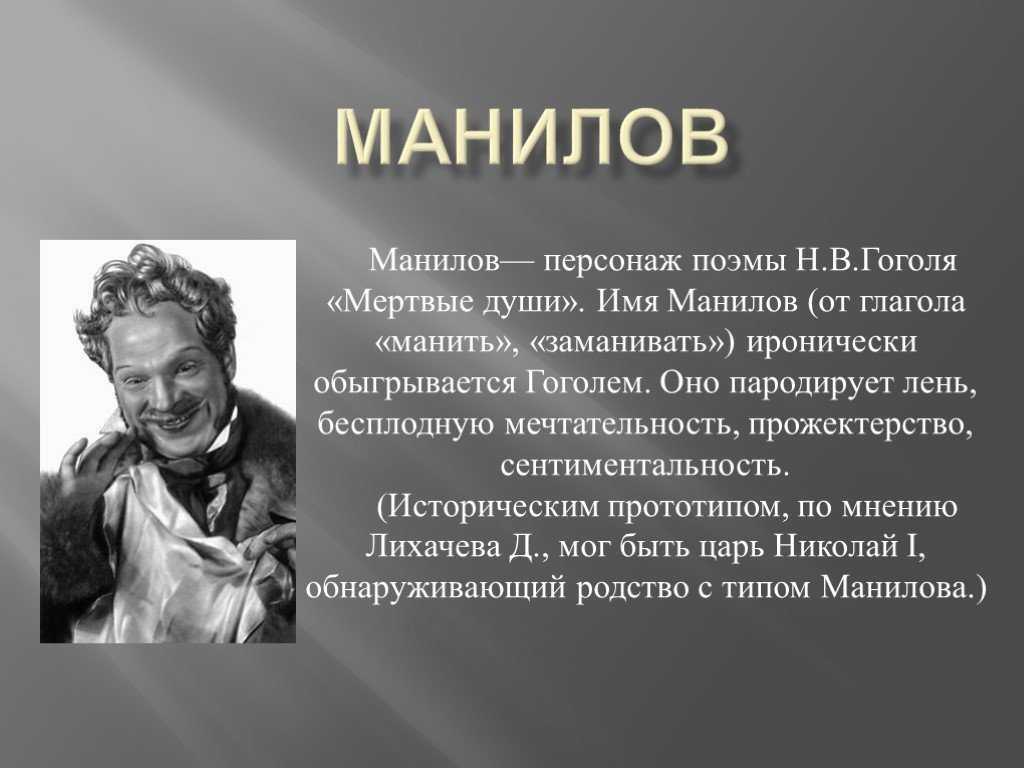 Образ манилова в поэме «мертвые души»: описание внешности, манера поведения и речи