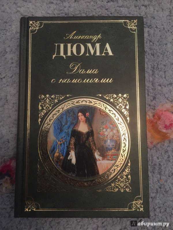 Дама с камелиями книга