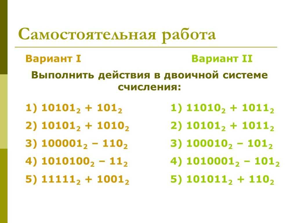 Арифметические действия в системах счисления