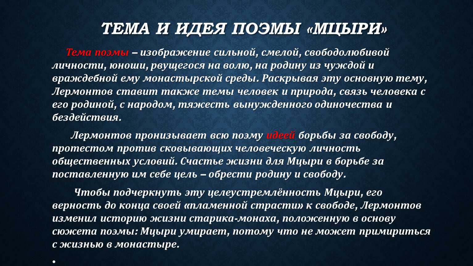 Что значит мцыри. Мотив одиночества и борьбы в поэме Мцыри. Тема одиночества в поэме Мцыри. Одиночество Мцыри. Цель побега Мцыри из монастыря.