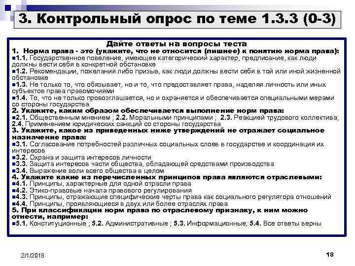 Правовой тест. Тест на тему нормы права. Тест право понятие норма. Тест по теме нормы права с ответами. Правовая норма это тест с ответами.