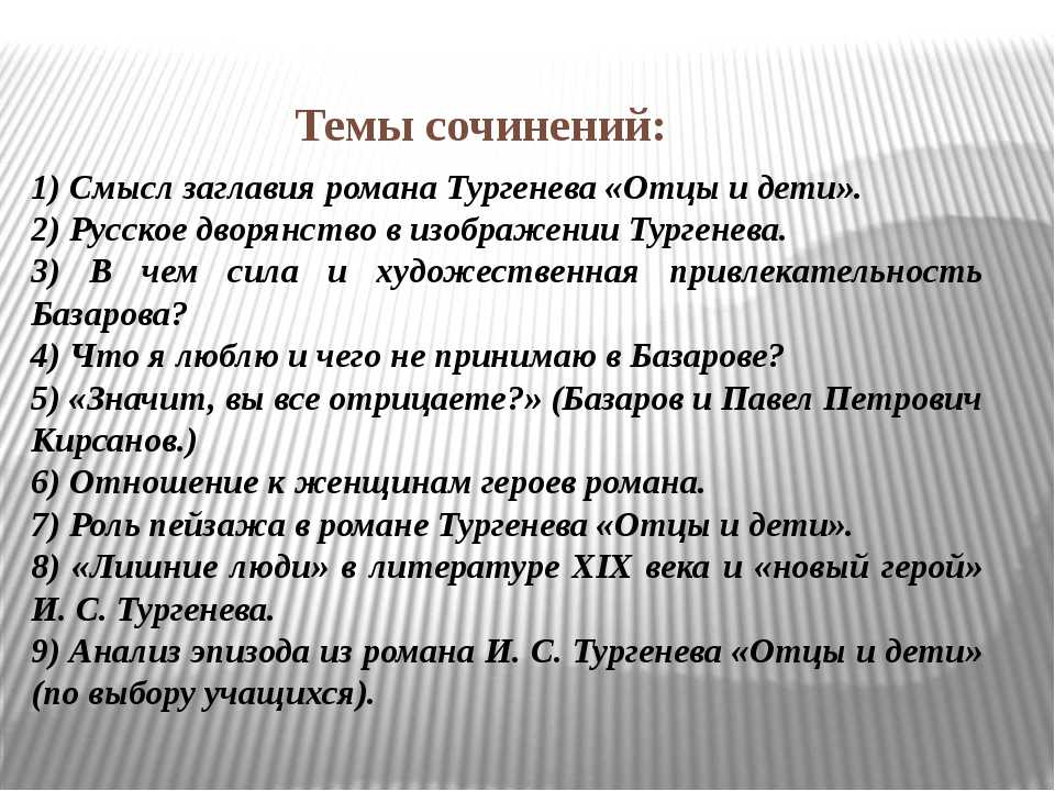 Отцы и дети сочинение рассуждение. Сочинение на тему отцы и дети. Темы сочинений по роману отцы и дети. Темы сочинений о цы и дети. Темы сочинений по роману отцы и дети 10 класс.