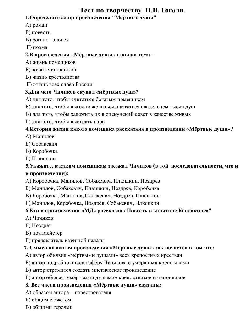 Тест по творчеству Гоголя. Тест по мертвым душам. Тест по рассказу мертвые души. Жанр произведения мертвые души Гоголя.