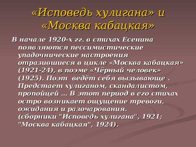 Стихотворение Хулиган написанное Есениным в 1920 году было одним из наиболее популярных для чтения с эстрады До нынешних дней сохранились некоторые записи поэта, и довольно легко представить с какой экспрессией и задором читал Есенин эти строки