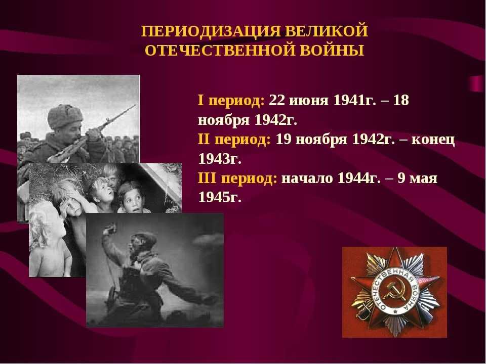 Великая отечественная война. причины, ход событий, итоги