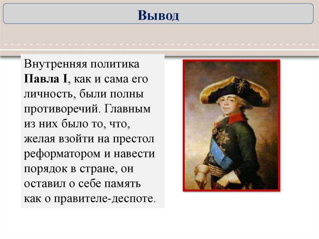 Тест по истории внутренняя политика павла i 8 класс