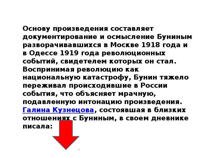Презентация на тему: "«окаянные дни» ( ) анализ произведения ивана алексеевича бунина панасюк ольга михайловна, учитель высшей квалификационной категории моу «сош 3 г.козьмодемьянска.". скачать бесплатно и без регистрации.