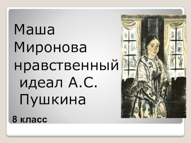 Маша миронова – нравственный идеал пушкина