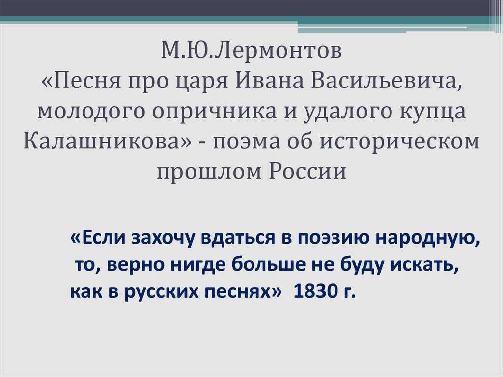 Анализ поэмы «песня про купца калашникова» (м. ю. лермонтов) | литерагуру