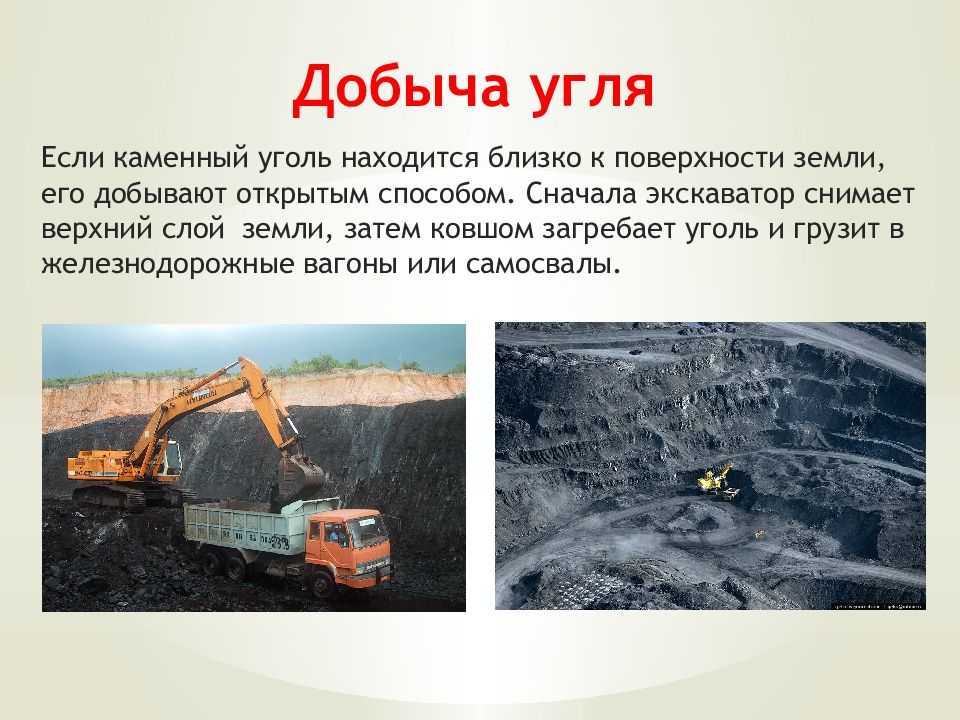 Каменный уголь – первое полезное ископаемое, которые человек начал использовать в качестве топлива Вплоть до 60-х годов прошлого века каменный уголь являлся основным источником энергии