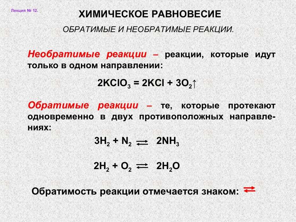 Условия реакции химия. Равновесие химических реакций. Обратимые и необратимые реакции в химии. Смещение равновесия реакции. Направление смещения химического равновесия.