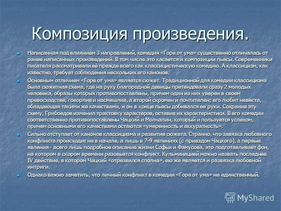 Конфликты горе от ума грибоедова. Сюжет и композиция горе от ума. Композиция комедии горе от ума Грибоедова. Сюжет и композиция комедии горе от ума. Особенности композиции горе от ума.