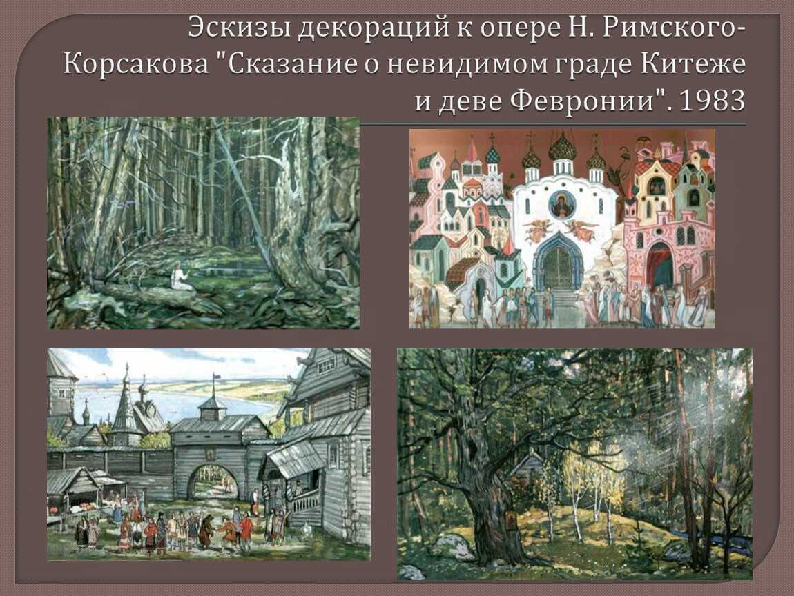 Легенда о граде китеже краткое содержание. • Сказание о невидимом граде Китеже и деве Февронии декорации. Опера Сказание о невидимом граде Китеже и деве Февронии. Сказание о граде Китеже Римский-Корсаков. Сказание о Китеж граде и деве Февронии.