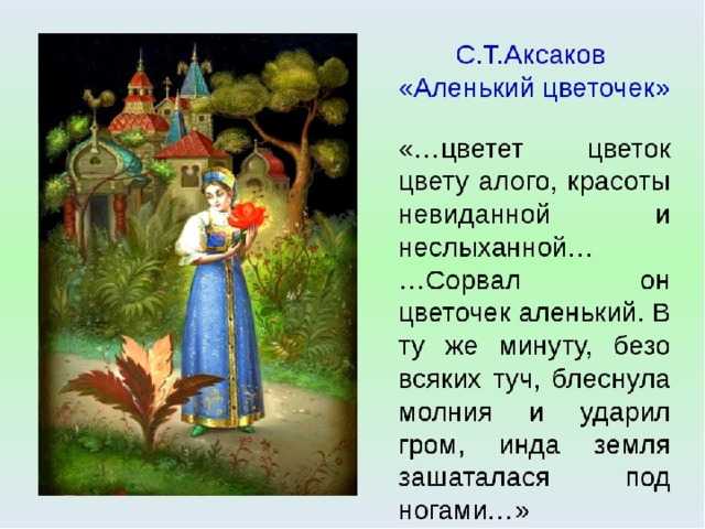 Анализ сказки аленький цветочек аксакова