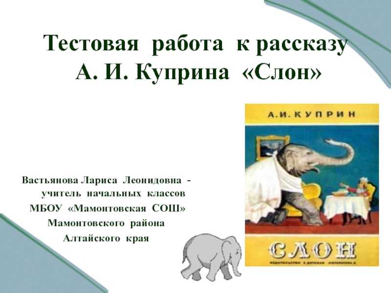 Слон проверочная работа 3 класс с ответами. Произведения слон Куприна 3 класс. Чтение 3 класс учебник рассказ слон Куприна. Литературное чтение 3 класс 2 часть слон Куприн. Слон Куприна 3 класс литература.