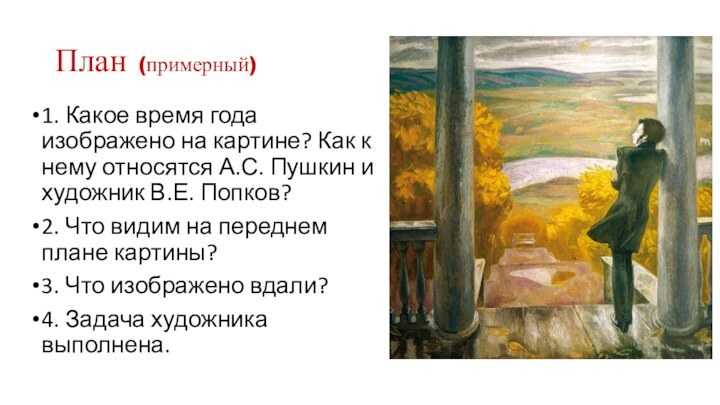 Сочинение по картине попкова осенние дожди. пушкин 8 класс описание