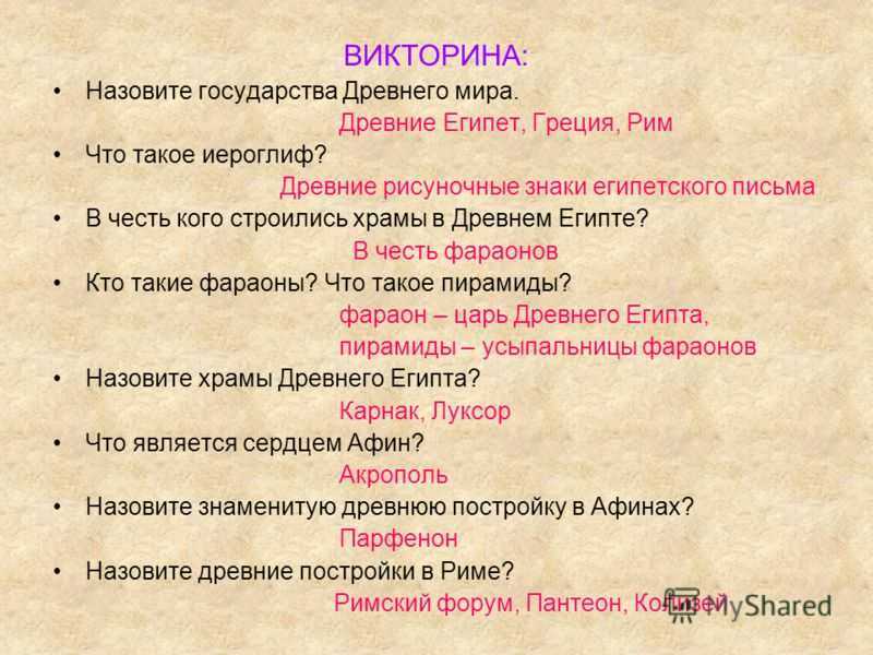 Презентация викторина по истории для 5 класса