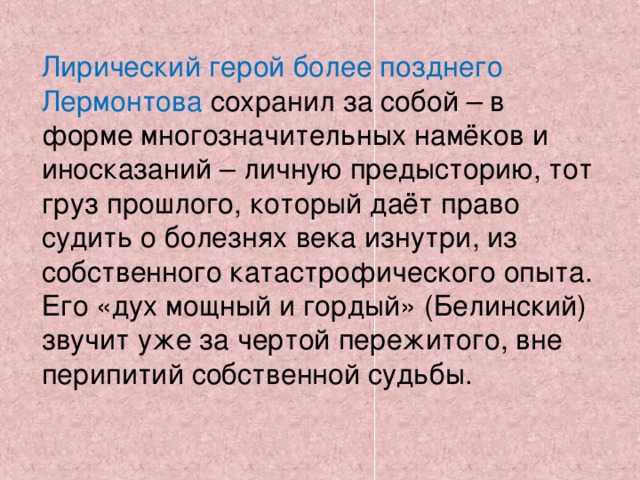 Пророк лермонтов образ лирического героя. Лирический герой Лермонтова. Лермонтовский лирический герой.