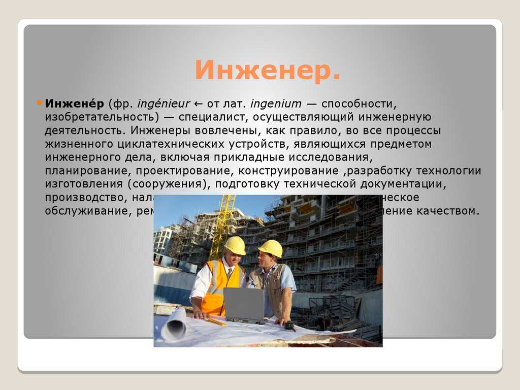 Родители часто спрашивают меня Сын, кем ты хочешь стать в будущем Когда я был маленьким, то очень сильно хотел стать космонавтом, покорять новые планеты, но тогда я ещё не знал, что существует такая профессия как инженер