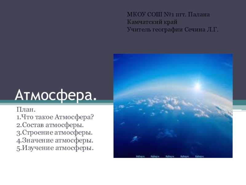 Презентация атмосфера 6 класс география полярная звезда. Презентация на тему атмосфера. Презентация по географии атмосфера. География тема атмосфера. Атмосфера презентация 6.