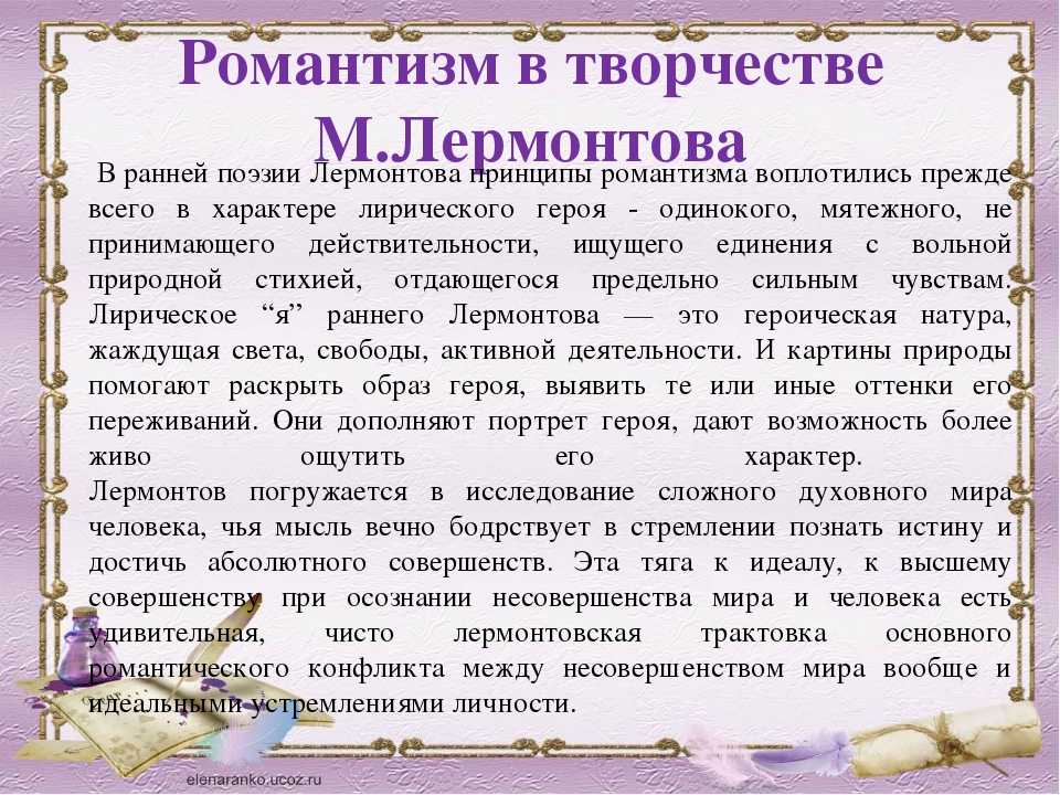 Сочинение на тему поэзия лермонтова. Романтизм Лермонтова произведения. Романтизм в лирике Лермонтова. Лермонтов Романтизм в творчестве. Романтические поэмы м.ю. Лермонтова..