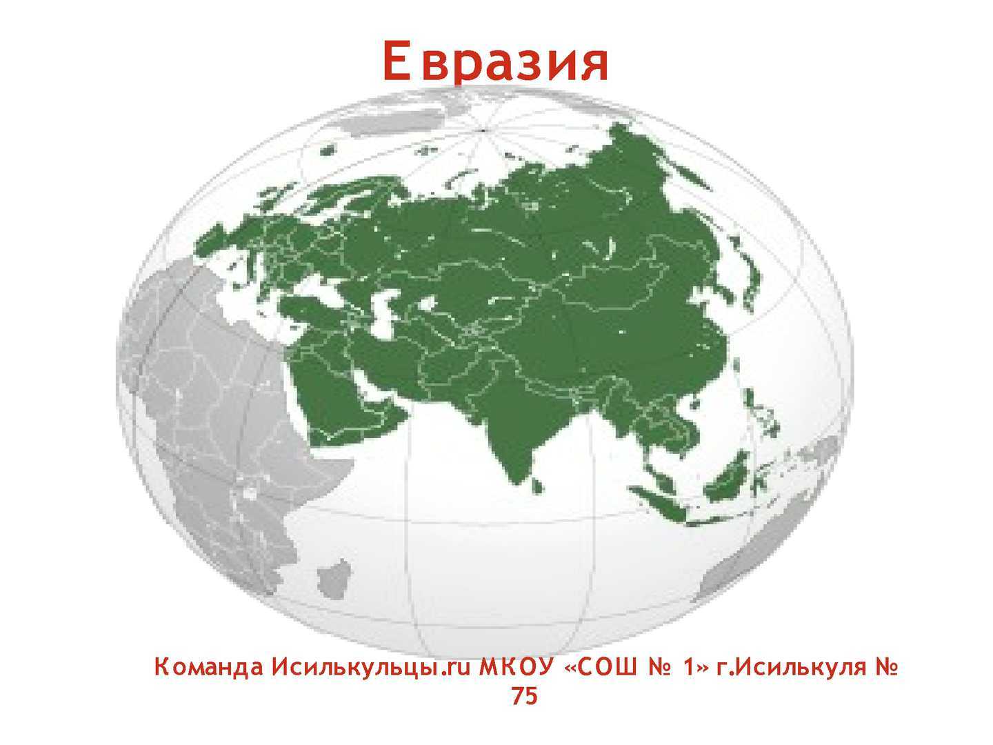 Ао евразия. Материк Евразия. Континент Евразия. Материк Евразия на прозрачном фоне. Изображение Евразии.