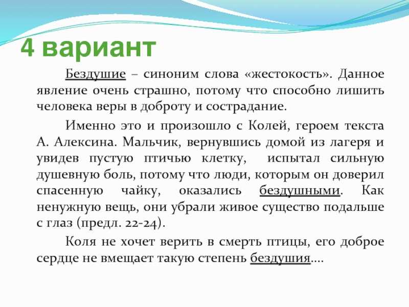 Текст алексина. Сочинение на тему бездушие. Вывод к сочинению на тему бездушие. Синонимы к слову жестокость. Бездушие это определение.