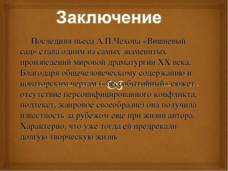 Сочинение смысл названия пьесы вишневый сад чехова