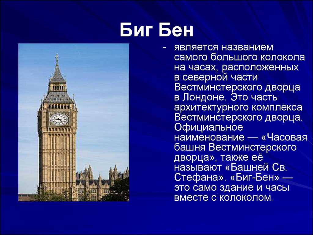 Лондон – это уникальный древний город, третий по величине в Европе, столица Великобритании и Северной Ирландии Лондон был основан римлянами в 43 году нашей эры