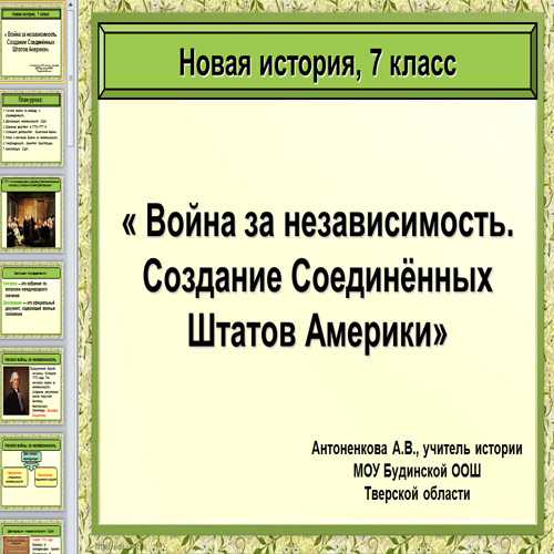 За независимость создание соединенных штатов америки. Война за независимость создание Соединенных Штатов. История война за независимость создание Соединенных Штатов Америки. Война за независимость. Создание Соединённых Штатов Америки. Война за независимость создание Соединенных Штатов Америки причины.