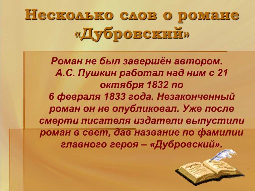 Дубровский урок. А.С.Пушкина Дубровский презентация. Пушкин Дубровский презентация. Дубровский презентация 6 класс. Пушкин а. 