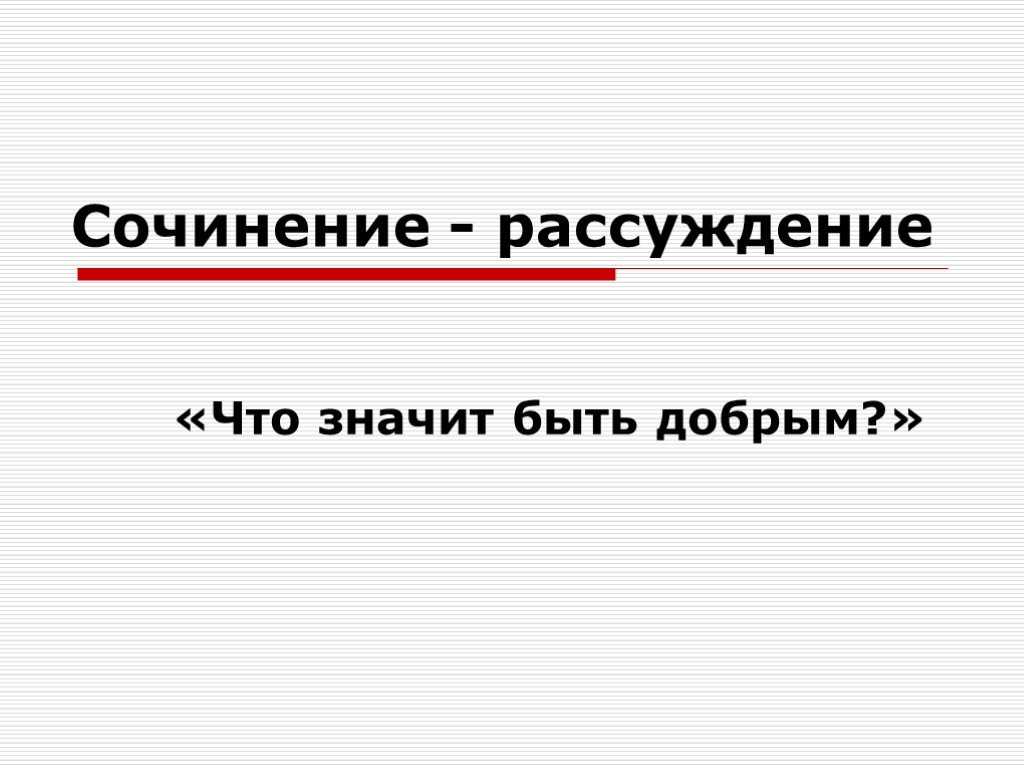 Доброе сочинение. Что значит быть добрым сочинение. Сочинение на тему что значит быть добрым. Что значит быть добрым сочинение рассуждение. Что такое быть добрым сочинение.