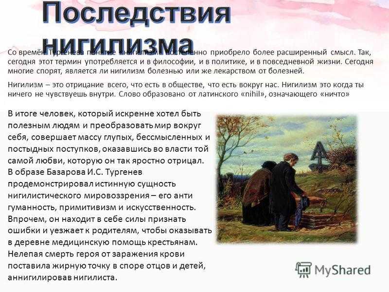 Нигилизм базарова. Нигилизм и его последствия. Что такое нигилизм в романе отцы и дети. Нигилисты в романе отцы и дети. Нигилист отцы и дети.