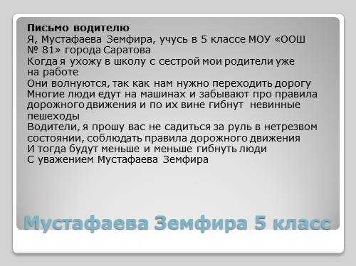 Сочинение на тему письмо водителю - лучшие сочинения