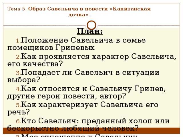 Сочинение на тему “каково место и значение образа савельича в романе а.с. пушкина “капитанская дочка”? (по роману “капитанская дочка”)”