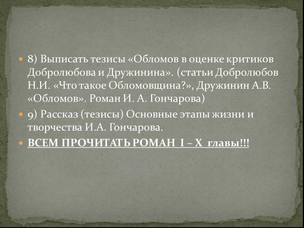 Конспект добролюбова что такое обломовщина. Тезисы 