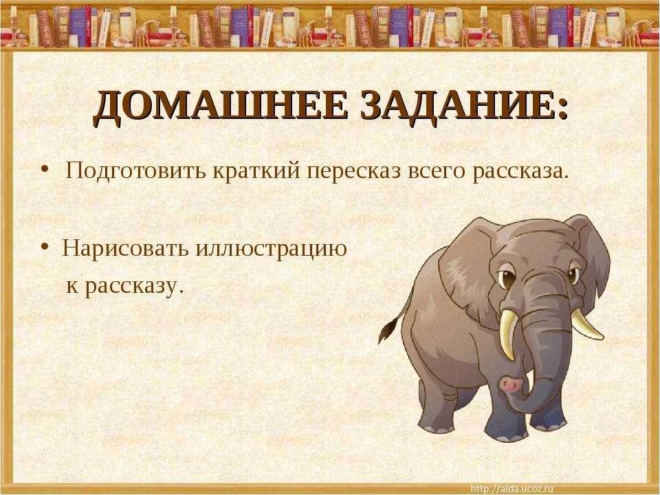 План по чтению рассказ слон