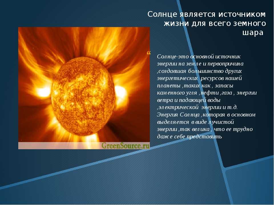 Солнце чем является в предложении. Использование энергии солнца на земле. Презентация на тему Солнечная энергия. Использование инерции солнца на земле. Источник энергии солнца.
