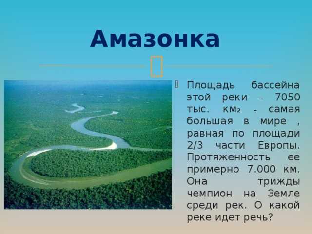 Амазонка - крупнейшая речная система планеты. хозяйственное использование реки амазонки. река амазонка. характеристика, описание, карта амазонки. самая длинная и полноводная река в мире