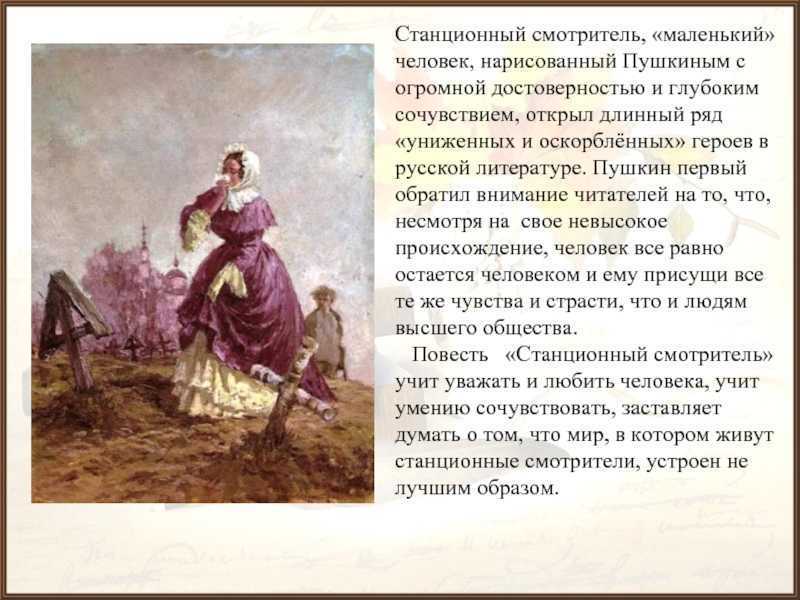 Анализ произведения а. с. пушкина «станционный смотритель»