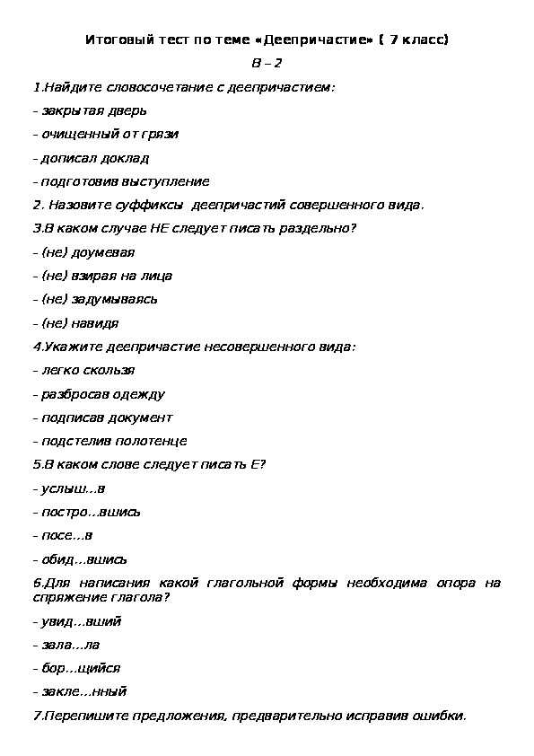 Деепричастие 7 класс контрольная работа по русскому