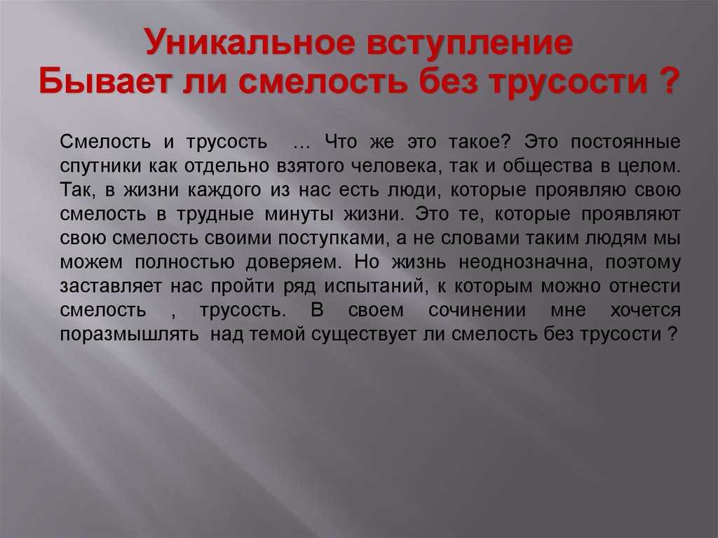 Сочинение на тему смелость и трусость
