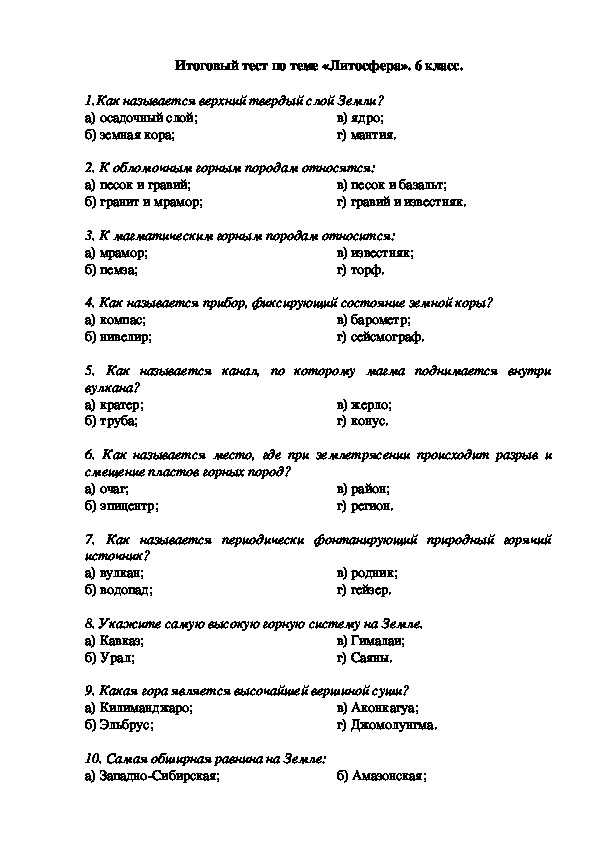 Всего 8 тестовых вопросов по теме Литосфера и человек для 5 класса, с ответами Тесты для подготовки к контрольным и зачётным работам в школе по географии