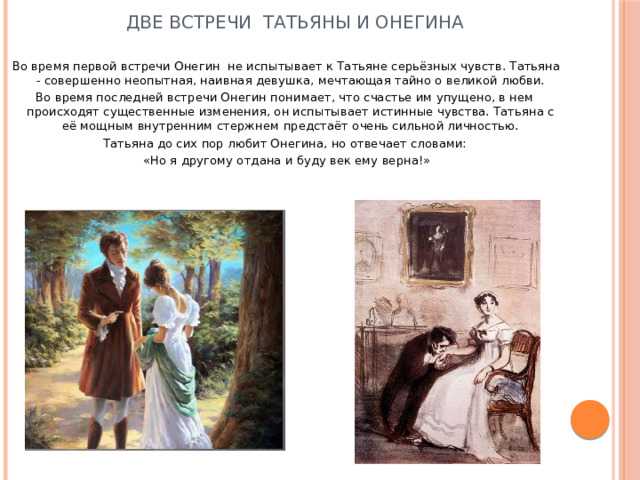 Объяснение татьяны с онегиным. Первая встреча Онегина и Татьяны. Встреча в саду Татьяны с Онегиным.