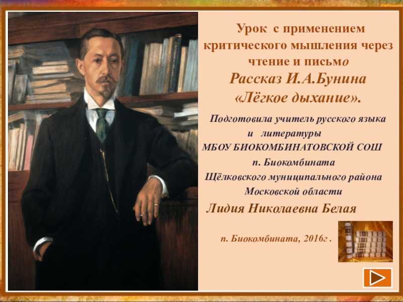 Краткое содержание легкое дыхание бунина за 2 минуты пересказ сюжета